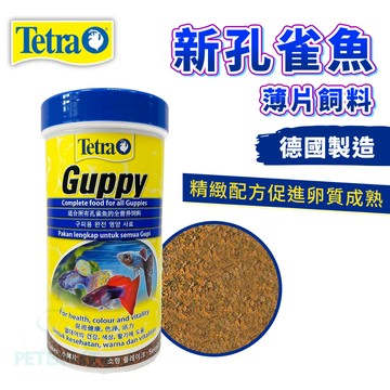 【彼得貓水族】德國製 德彩Tetra 新孔雀魚薄片飼料 100ml.250ml 孔雀魚飼料 薄片飼料 上浮型guppy