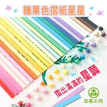 【日森工坊】糖果色摺紙星星 540張/包 畢業 折星星 許願星星紙 紙星星 摺星星 星星摺紙 折星星紙 折紙星星 手作