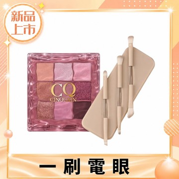 【新品上市】波光柔霧9色眼影盤+便攜式6合1雙頭化妝刷