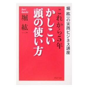 これから５年・かしこい頭の使い方／堀紘一