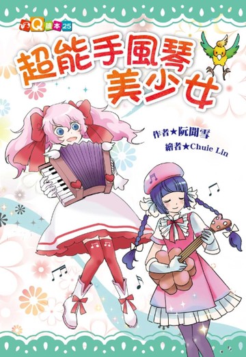 超能手風琴美少女（注音版）