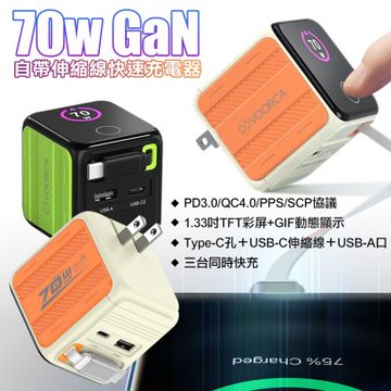 VOORCA PD-137 70W自帶伸縮快充神器(彩屏顯示 自帶伸縮線 Type-C充電頭)