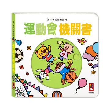 運動會機關書【第一本認知推拉轉】