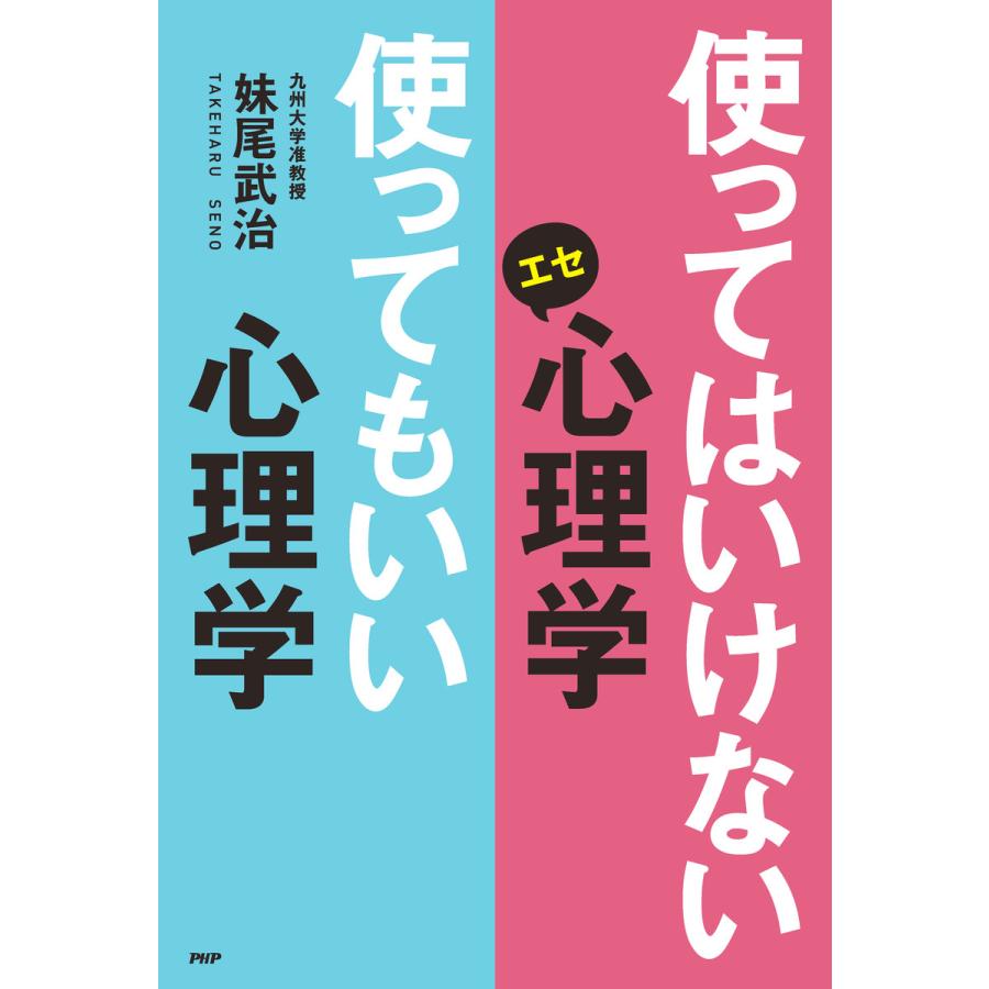 使ってはいけないエセ心理学使ってもいい心理学