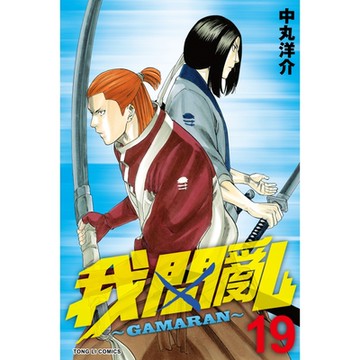 我間亂 (19)_Readmoo 讀墨電子書