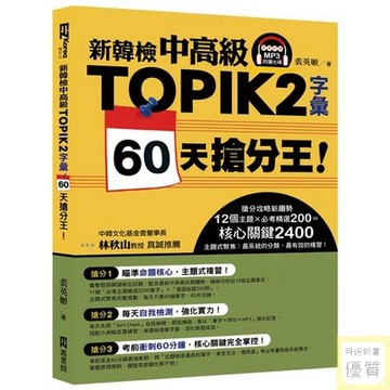 新韓檢中高級TOPIK ２字彙 ６０天搶分王！（隨書附贈MP3朗讀光碟）_【語】【優質新書】