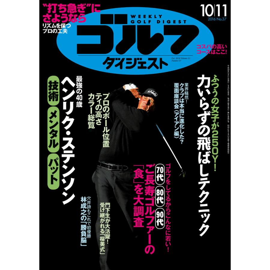 週刊ゴルフダイジェスト 2016年10月11日号 電子書籍版   週刊ゴルフダイジェスト編集部