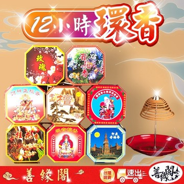 【善緣閣】環香 大盤香 12小時環香 艾草 檀香 奇楠 財神 觀音 居家點香 敬神禮佛 除味淨化 冥想