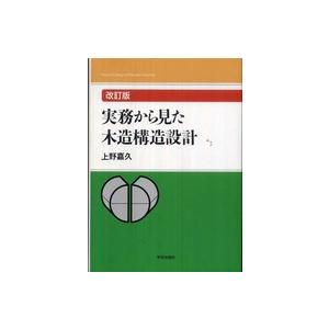 実務から見た木造構造設計 （改訂版）