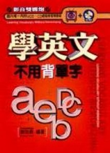 學英文不用背單字[二手書_普通]