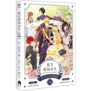 某天成為公主IX漫畫完