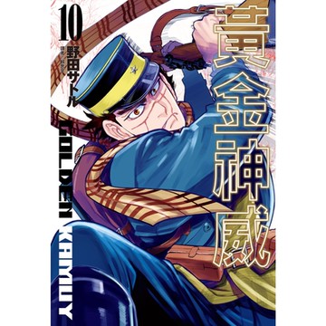 黃金神威 (10)_Readmoo 讀墨電子書