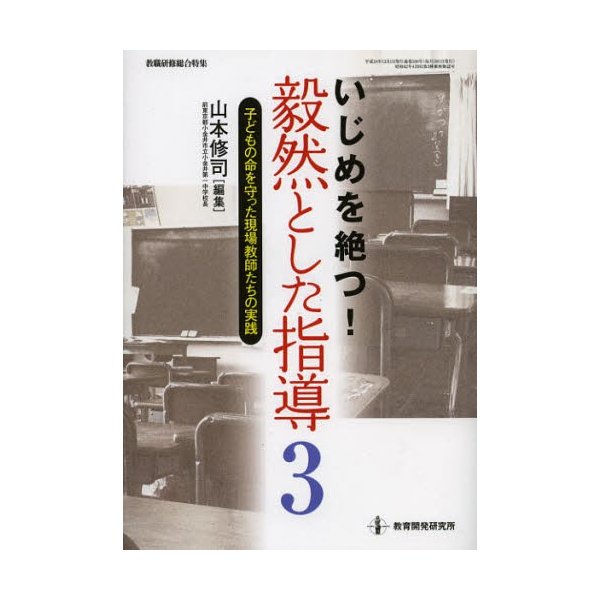 いじめを絶つ 毅然とした指導