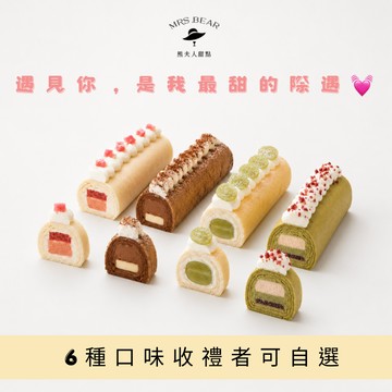 【快速出貨】🌹【七夕期間限定】微醺千層毛巾捲禮盒 🥂 ！💓🎁（6種口味收禮者可自選）【熊夫人甜點】千層毛巾捲