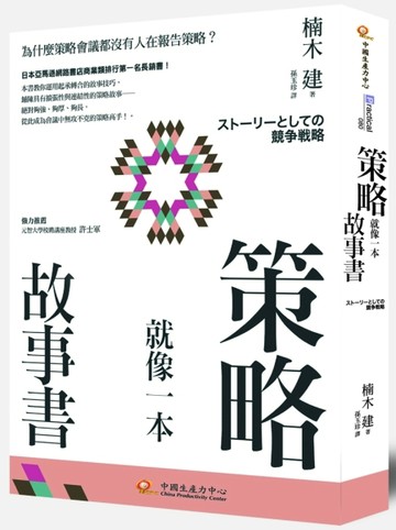 策略就像一本故事書：為什麼策略會議都沒有人在報告策略？[二手書_良好]