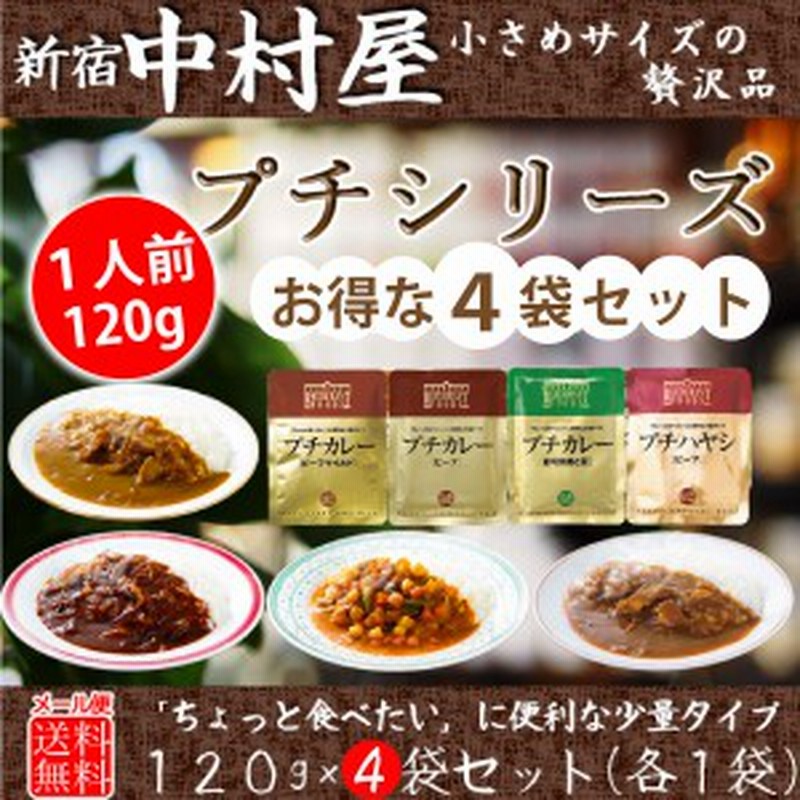 メール便送料無料 新宿中村屋プチカレー4種セット ビーフ 彩り野菜と豆 ビーフマイルド プチハヤシビーフ 通販 Lineポイント最大1 0 Get Lineショッピング