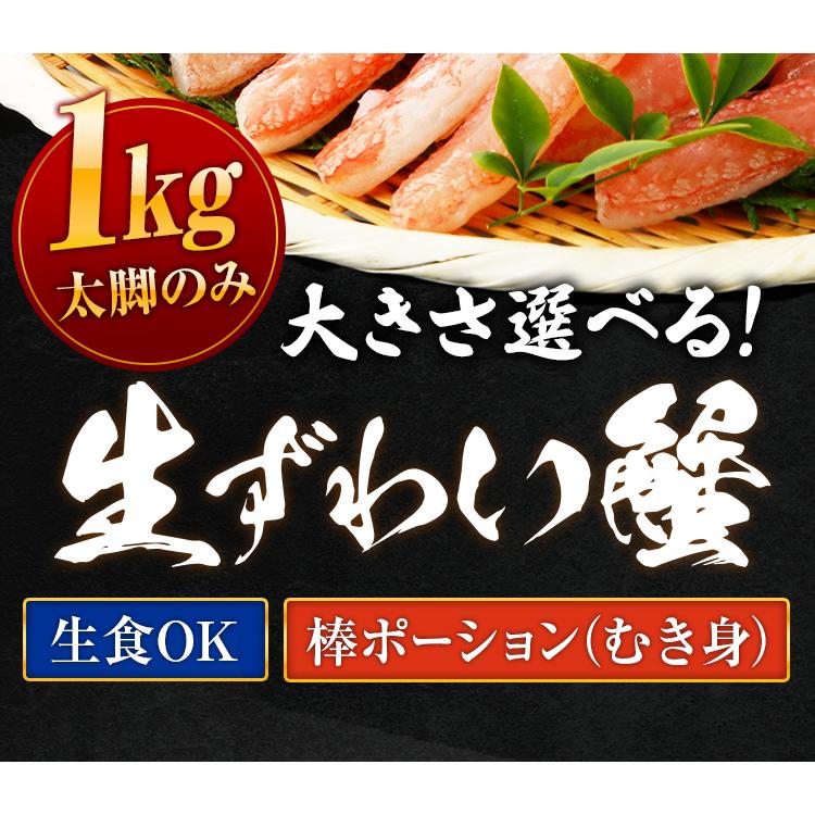 ズワイガニ 生 ポーション 1kg (500g×2) 送料無料 ずわい カニ 蟹 お刺身OK 棒肉 むき身 かにしゃぶ かに刺し お取り寄せグルメ 海鮮 丼 年末 お歳暮 [冷凍]