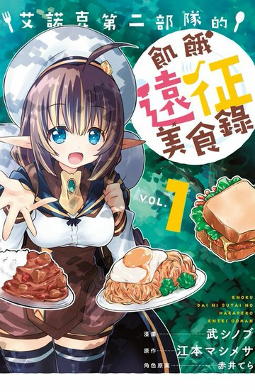 【電子書】艾諾克第二部隊的飢餓遠征美食錄(1)