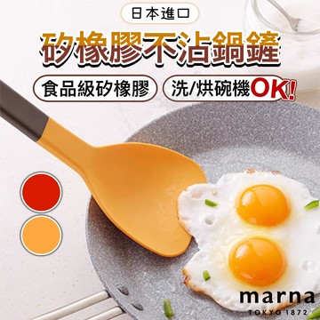【矽膠不傷鍋鏟✨】日本 Marna 矽膠鍋鏟 不沾鍋鍋鏟 鍋鏟 煎鏟 炒菜鏟 矽膠鏟 煎匙 不沾鍋鏟 炒勺 廚房用具