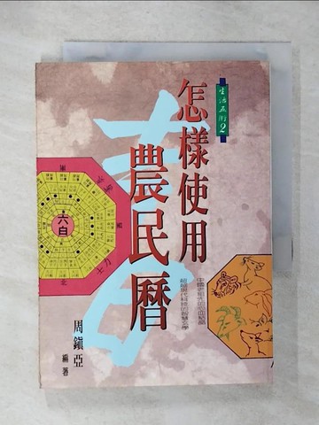 【書寶二手書T9／宗教_CYG】怎樣使用農民曆_周鎮亞