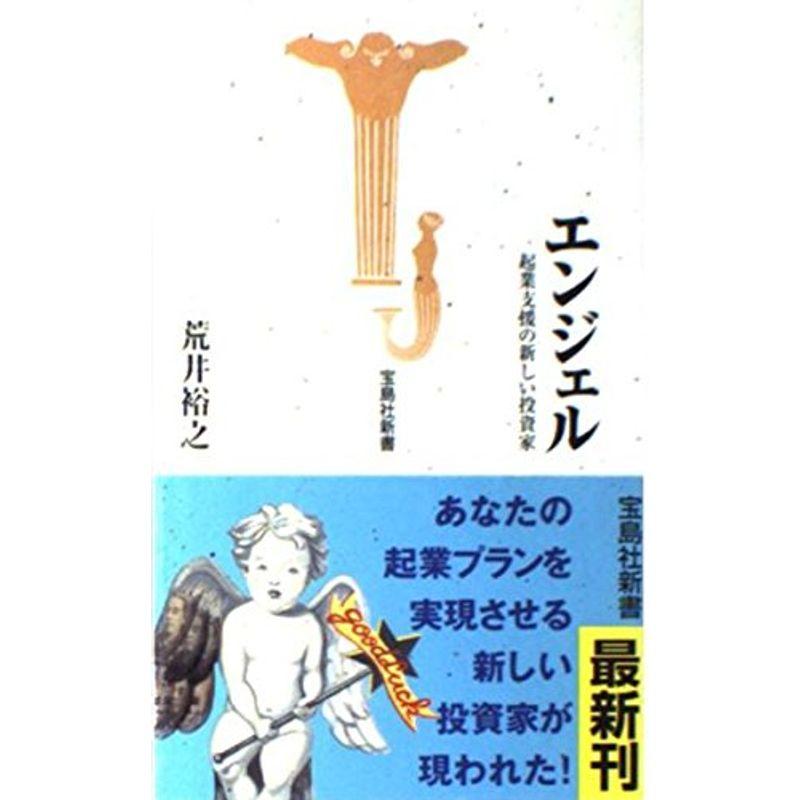 エンジェル?起業支援の新しい投資家 (宝島社新書)