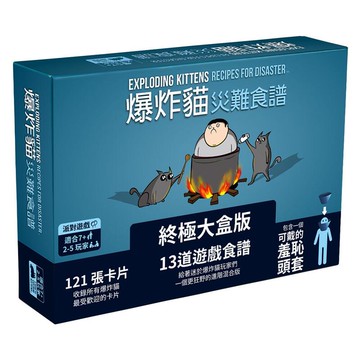 爆炸貓 災難食譜 終極大盒版 Exploding Kittens Recipes For 繁體中文版 高雄龐奇桌遊 正版桌遊專賣 玩樂小子