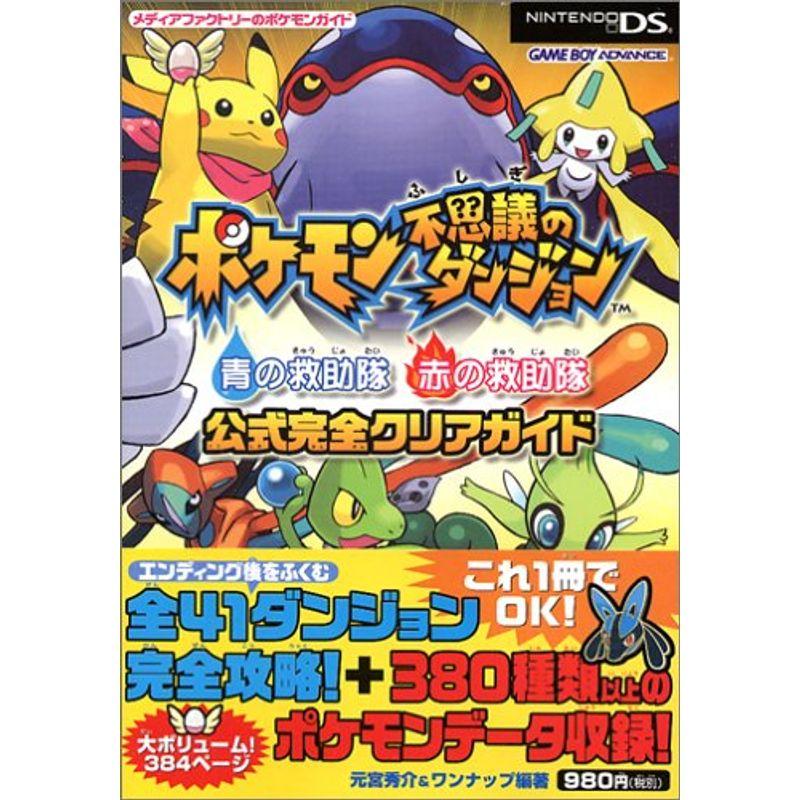 ポケモン不思議のダンジョン 青の救助隊 赤の救助隊 公式完全クリアガイド (メディアファクトリーのポケモンガイド)