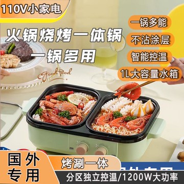 110V烤涮一體火鍋出口臺灣日本多功能迷你戶外家用烤盤烤肉電烤盤