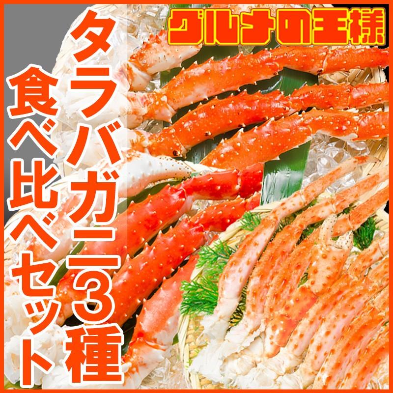 タラバガニ 3種 食べ比べセット たらばがに5L 1kg ゴールデンキングクラブ 5L 1kg ミナミタラバガニ 1kg 正規品 ボイル冷凍 足 肩セクション