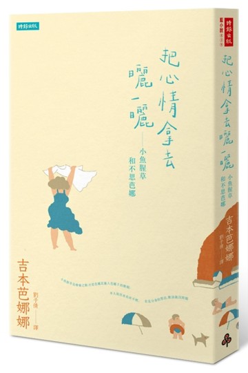 把心情拿去曬一曬：小魚腥草和不思芭娜[二手書_全新]