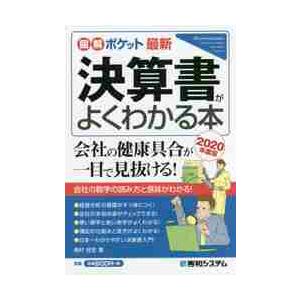 最新決算書がよくわかる本 2020年度版