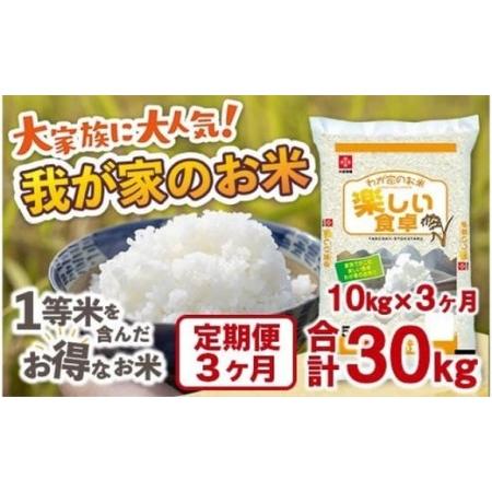 ふるさと納税 我が家のお米 定期便3ヶ月 10kg×3ヶ月 ブレンド米 １等米含む 福岡県田川市