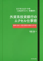 ビジネスエリートの「これはすごい!」を集めた外資系投資銀行のエクセル仕事術　数字力が一気に高まる基本スキル　熊野整 