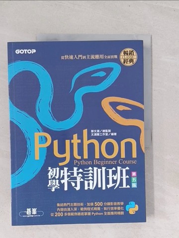 【書寶二手書T1／電腦_Y23】Python初學特訓班(第五版)：從快速入門到主流應用全面實戰(附500分鐘影音教學/範例程式)_文淵閣工作室