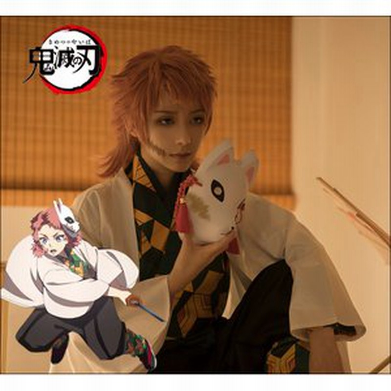 鬼滅の刃 錆兎 さびと キャラクター コスプレ衣装ウィッグ お面コスチューム 制服 大人 アニメ Cosplay コミケイベント ハロウィン クリスマス 変装 仮装 通販 Lineポイント最大get Lineショッピング