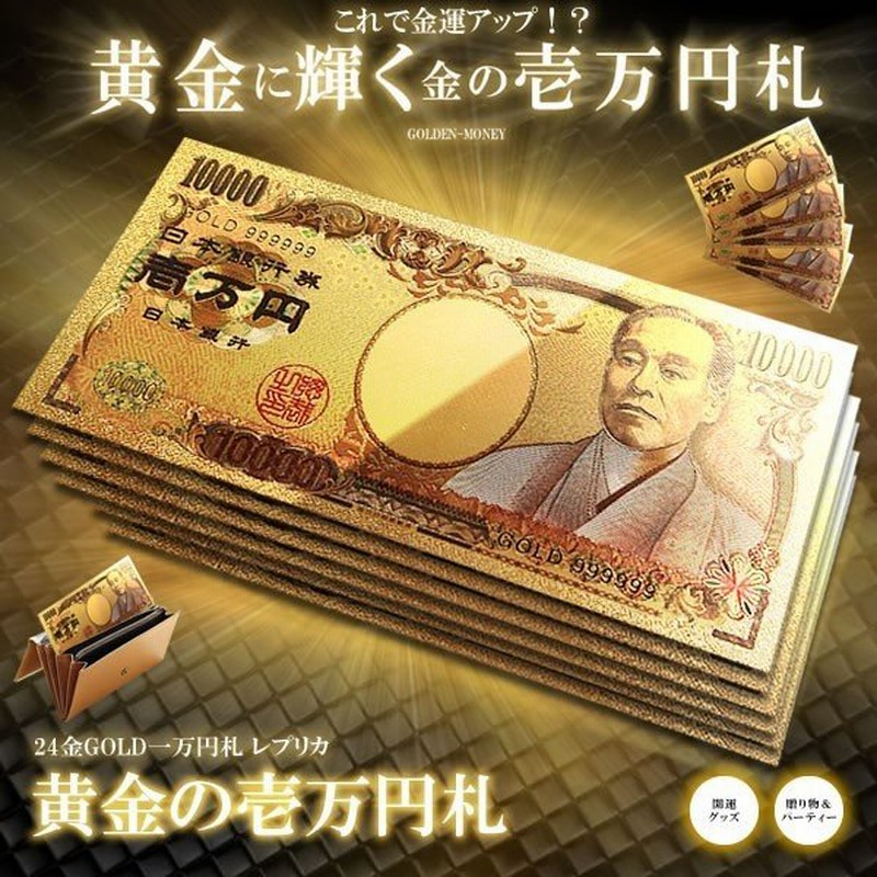 黄金に輝く 金 一万円札 1枚 一億円札 金運 強運 お金 パワーアイテム 贈り物 プレゼント GOLDSATU 通販 LINEポイント最大GET |  LINEショッピング