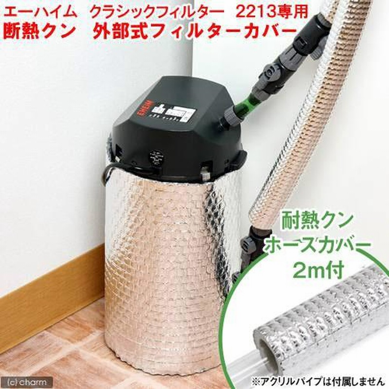 EHEIM エーハイム 外部フィルター クラシックフィルター 2213 送料無料