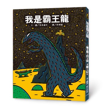 我是霸王龍（二版）[二手書_近全新]
