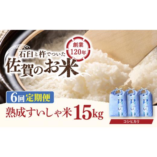 ふるさと納税 佐賀県 嬉野市 〈 令和5年産 新米 〉 熟成すいしゃ米 佐賀県産 コシヒカリ 15kg [NAO082]