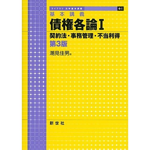 基本講義 債権各論 契約法・事務管理・不当利得