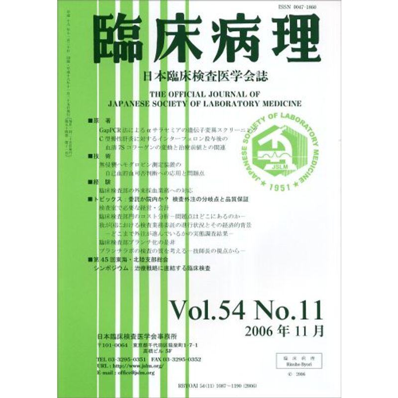 臨床病理 2006年 11月号 雑誌