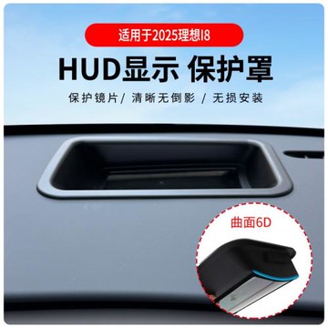 廠家直供適用于2025款i8/i6曲面6D抬頭顯示保護罩HUD車內用品改裝