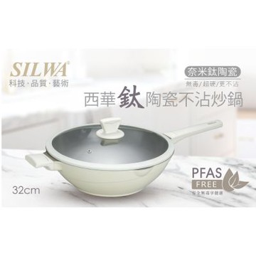 【SILWA 西華】鈦陶瓷不沾炒鍋32cm(含蓋)