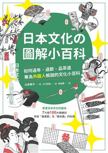 【電子書】日本文化の圖解小百科：如何過節、品茶道，專為外國人解說的文化小百科