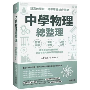 中學物理總整理：超高效學習！精準掌握搶分關鍵