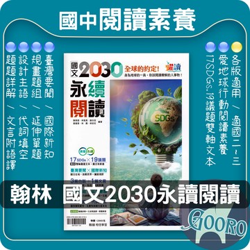 翰林 2030 永續閱讀 全球的約定(國中國文輔材)躍讀.Gooro夠了參考書店