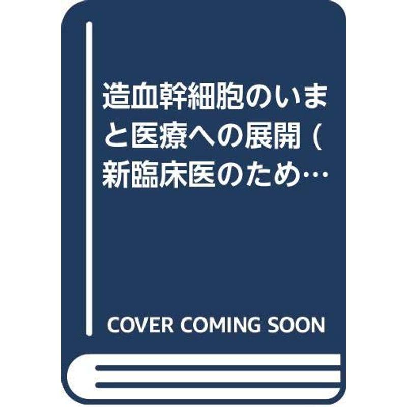 造血幹細胞のいまと医療への展開 (新臨床医のための分子医学シリーズ)