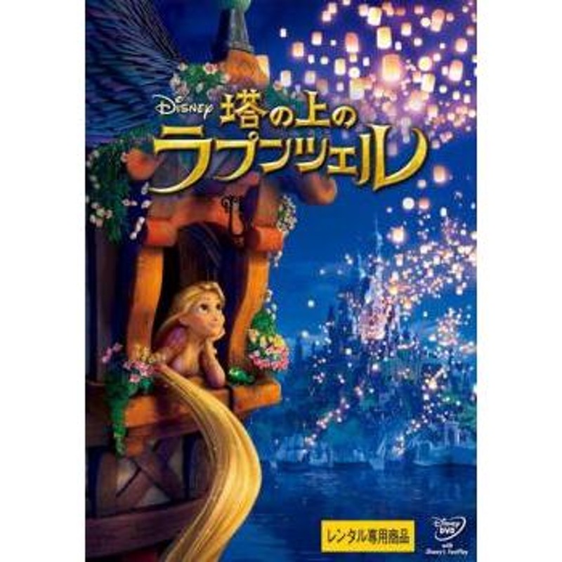 塔の上のラプンツェル 中古DVD レンタル落ち