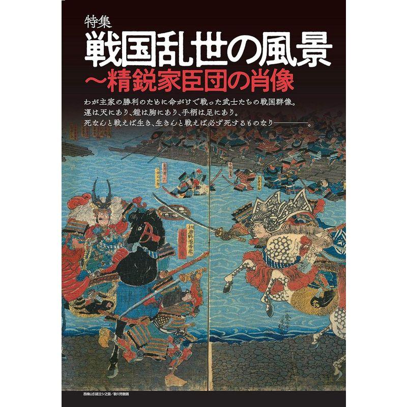 戦国大名家臣団興隆と滅亡 オールカラー保存版 最強28家を代表する261人の勇将・智将・軍師たち 消えた猛将,残った謀将,その命運を賭した名臣たち