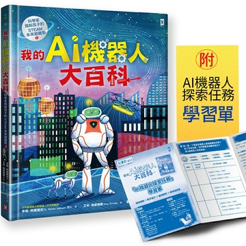 【讀書共和國】我的AI機器人大百科【科學家寫給孩子的STEAM未來超趨勢(1)】：卡內基美隆大學教授帶你認識機器人如何改變世界，從醫療、救災到戰場，從深海、太空到最新研究